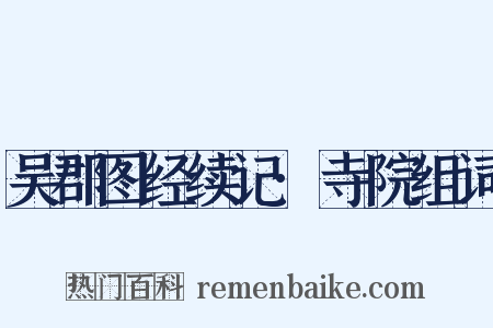 吴郡图经续记·寺院组词是什么意思的图片